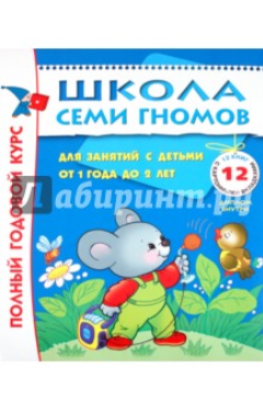 Школа семи гномов от 1 до 2 лет - Денисова (2017)_0.png